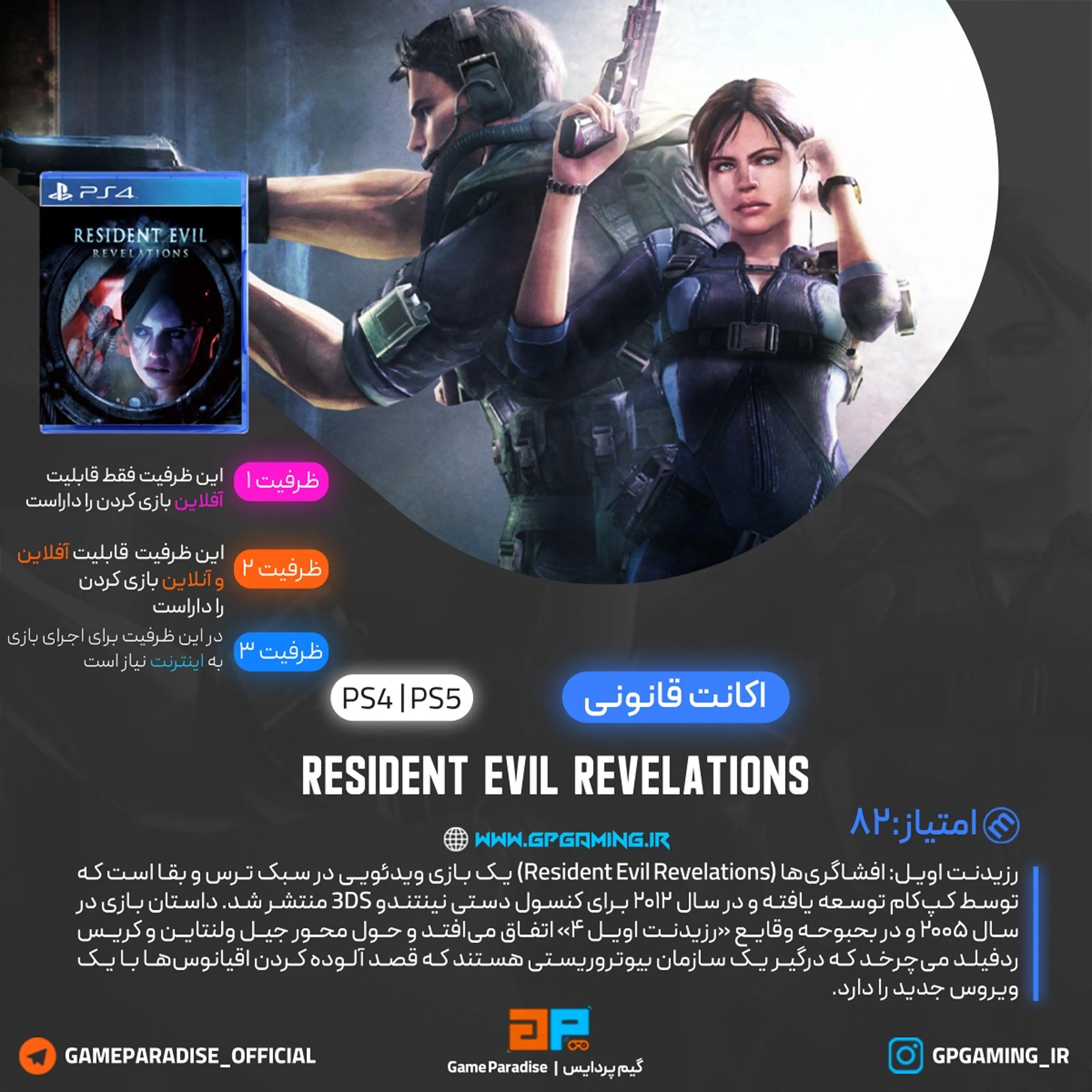 اکانت قانونی RESIDENT EVIL REVELATIONS برای PS5 & PS4